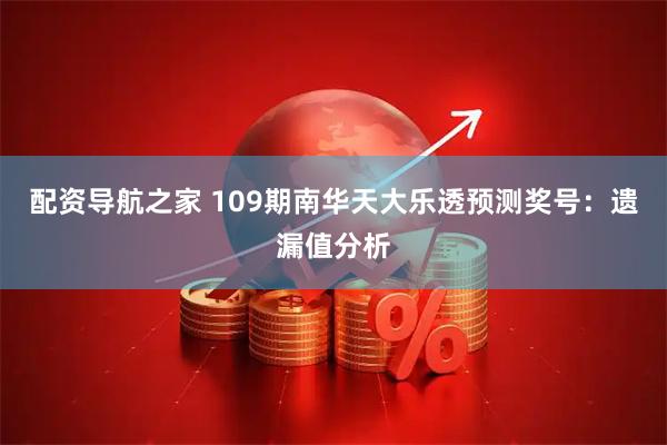 配资导航之家 109期南华天大乐透预测奖号：遗漏值分析